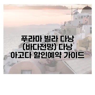 푸라마 빌라 다낭 (바다전망) 다낭 아고다 할인예약 가이드