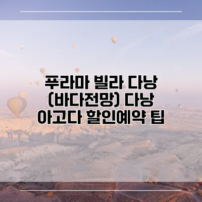 푸라마 빌라 다낭 (바다전망) 다낭 아고다 할인예약 팁