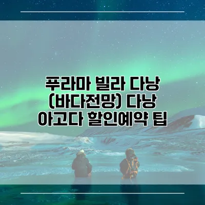 푸라마 빌라 다낭 (바다전망) 다낭 아고다 할인예약 팁