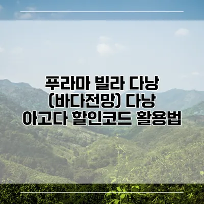 푸라마 빌라 다낭 (바다전망) 다낭 아고다 할인코드 활용법