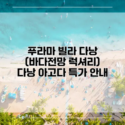 푸라마 빌라 다낭 (바다전망 럭셔리) 다낭 아고다 특가 안내