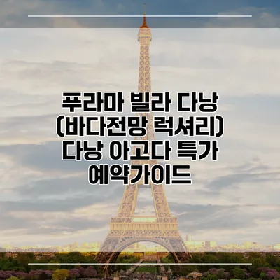 푸라마 빌라 다낭 (바다전망 럭셔리) 다낭 아고다 특가 예약가이드