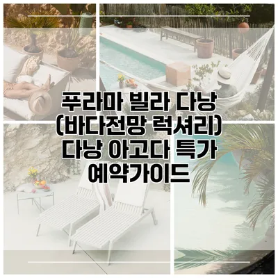 푸라마 빌라 다낭 (바다전망 럭셔리) 다낭 아고다 특가 예약가이드