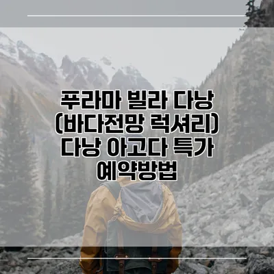 푸라마 빌라 다낭 (바다전망 럭셔리) 다낭 아고다 특가 예약방법