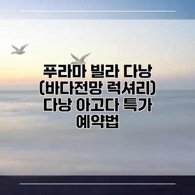 푸라마 빌라 다낭 (바다전망 럭셔리) 다낭 아고다 특가 예약법