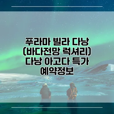 푸라마 빌라 다낭 (바다전망 럭셔리) 다낭 아고다 특가 예약정보