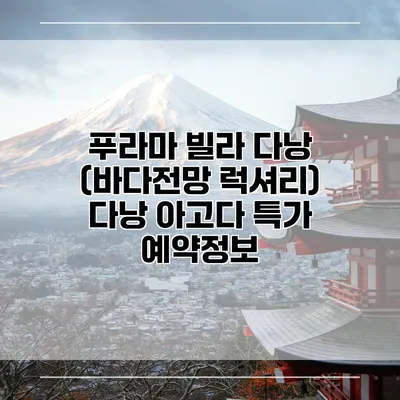 푸라마 빌라 다낭 (바다전망 럭셔리) 다낭 아고다 특가 예약정보