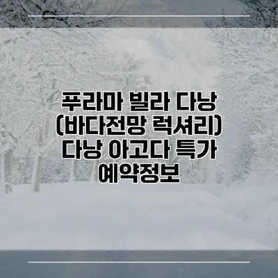 푸라마 빌라 다낭 (바다전망 럭셔리) 다낭 아고다 특가 예약정보