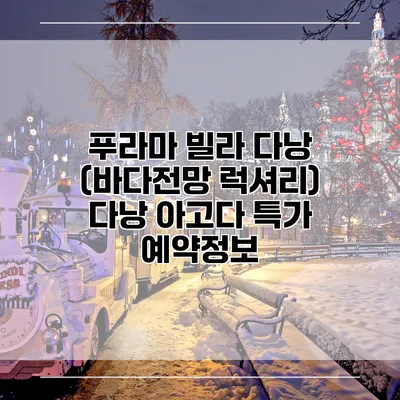 푸라마 빌라 다낭 (바다전망 럭셔리) 다낭 아고다 특가 예약정보