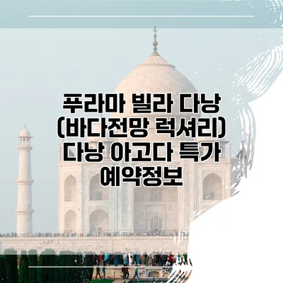 푸라마 빌라 다낭 (바다전망 럭셔리) 다낭 아고다 특가 예약정보