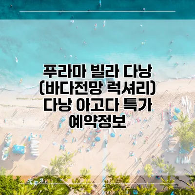 푸라마 빌라 다낭 (바다전망 럭셔리) 다낭 아고다 특가 예약정보