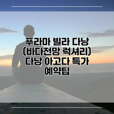 푸라마 빌라 다낭 (바다전망 럭셔리) 다낭 아고다 특가 예약팁