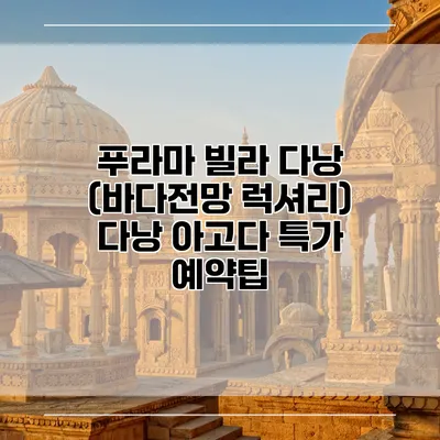 푸라마 빌라 다낭 (바다전망 럭셔리) 다낭 아고다 특가 예약팁