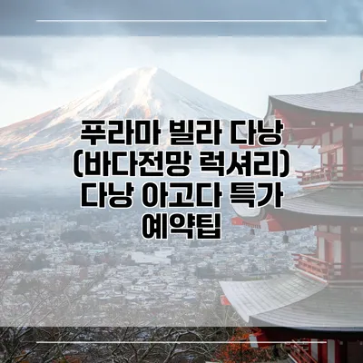 푸라마 빌라 다낭 (바다전망 럭셔리) 다낭 아고다 특가 예약팁