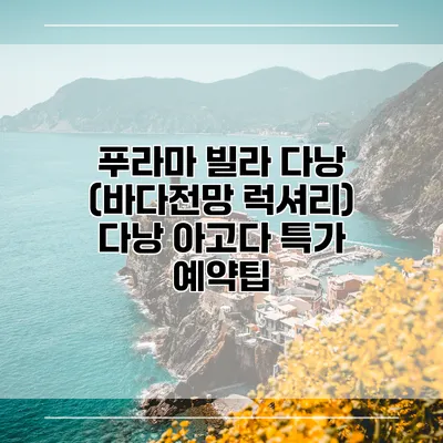 푸라마 빌라 다낭 (바다전망 럭셔리) 다낭 아고다 특가 예약팁