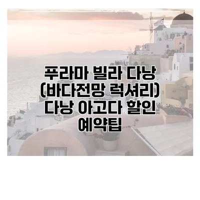푸라마 빌라 다낭 (바다전망 럭셔리) 다낭 아고다 할인 예약팁