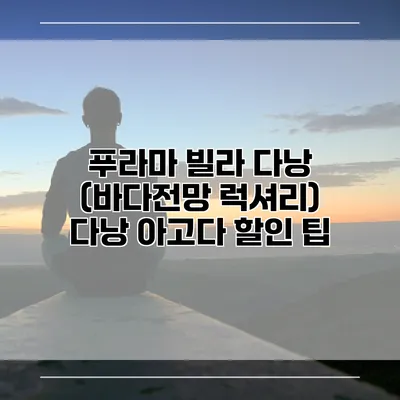 푸라마 빌라 다낭 (바다전망 럭셔리) 다낭 아고다 할인 팁