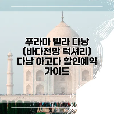 푸라마 빌라 다낭 (바다전망 럭셔리) 다낭 아고다 할인예약 가이드