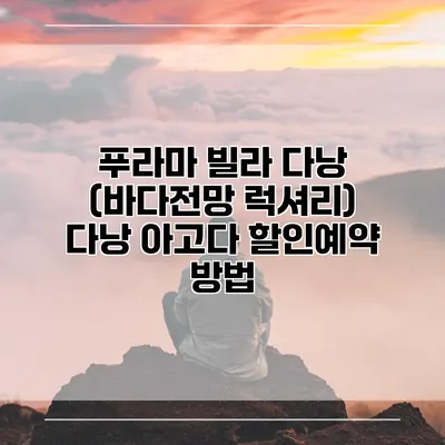 푸라마 빌라 다낭 (바다전망 럭셔리) 다낭 아고다 할인예약 방법