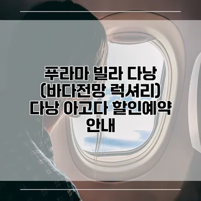 푸라마 빌라 다낭 (바다전망 럭셔리) 다낭 아고다 할인예약 안내