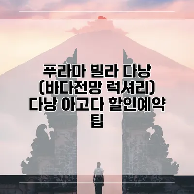 푸라마 빌라 다낭 (바다전망 럭셔리) 다낭 아고다 할인예약 팁