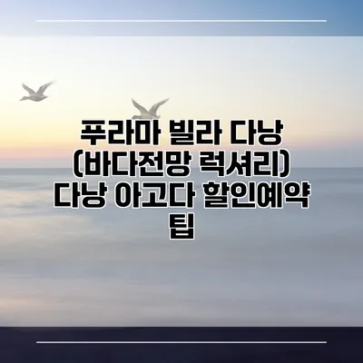 푸라마 빌라 다낭 (바다전망 럭셔리) 다낭 아고다 할인예약 팁