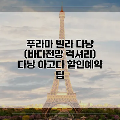 푸라마 빌라 다낭 (바다전망 럭셔리) 다낭 아고다 할인예약 팁