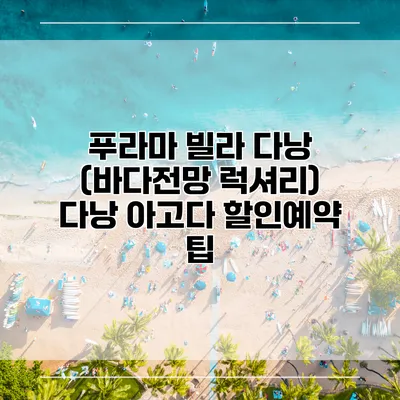 푸라마 빌라 다낭 (바다전망 럭셔리) 다낭 아고다 할인예약 팁