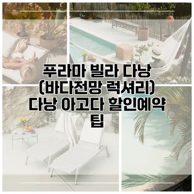 푸라마 빌라 다낭 (바다전망 럭셔리) 다낭 아고다 할인예약 팁