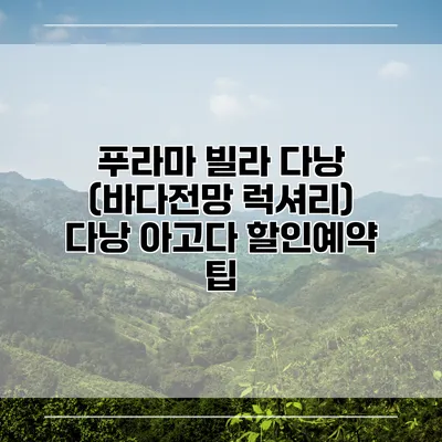 푸라마 빌라 다낭 (바다전망 럭셔리) 다낭 아고다 할인예약 팁