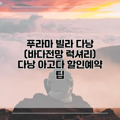 푸라마 빌라 다낭 (바다전망 럭셔리) 다낭 아고다 할인예약 팁