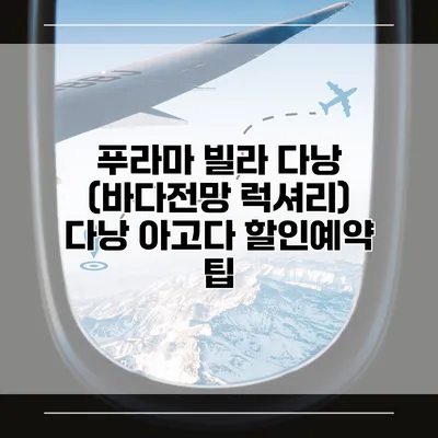 푸라마 빌라 다낭 (바다전망 럭셔리) 다낭 아고다 할인예약 팁