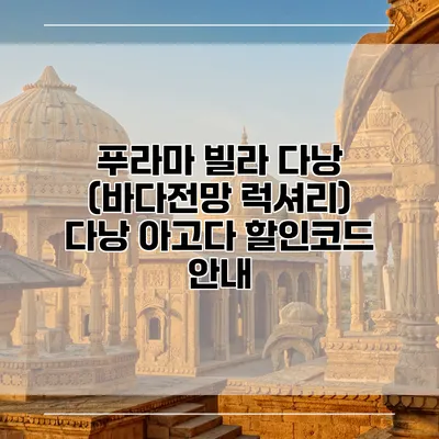 푸라마 빌라 다낭 (바다전망 럭셔리) 다낭 아고다 할인코드 안내