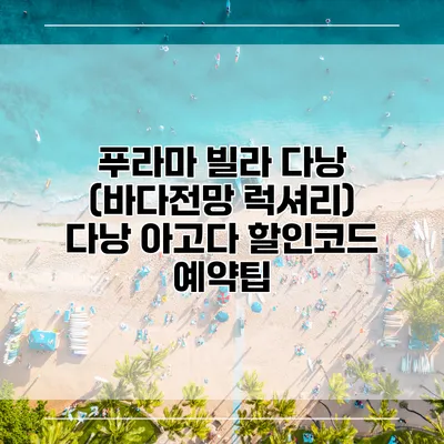 푸라마 빌라 다낭 (바다전망 럭셔리) 다낭 아고다 할인코드 예약팁