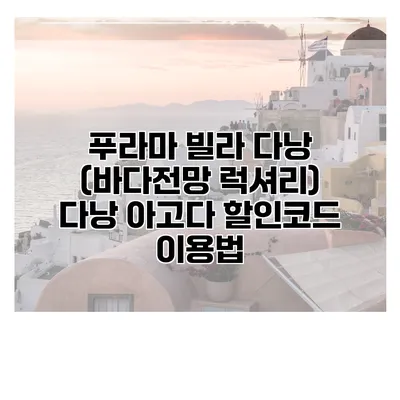 푸라마 빌라 다낭 (바다전망 럭셔리) 다낭 아고다 할인코드 이용법