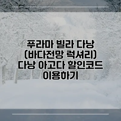 푸라마 빌라 다낭 (바다전망 럭셔리) 다낭 아고다 할인코드 이용하기