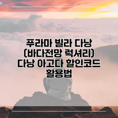 푸라마 빌라 다낭 (바다전망 럭셔리) 다낭 아고다 할인코드 활용법