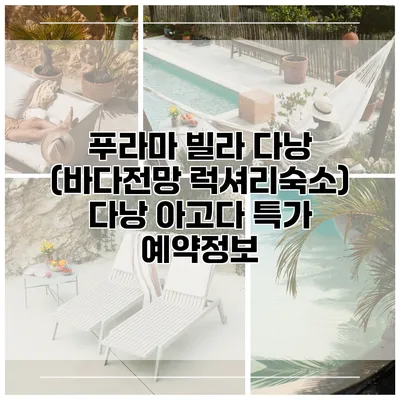 푸라마 빌라 다낭 (바다전망 럭셔리숙소) 다낭 아고다 특가 예약정보