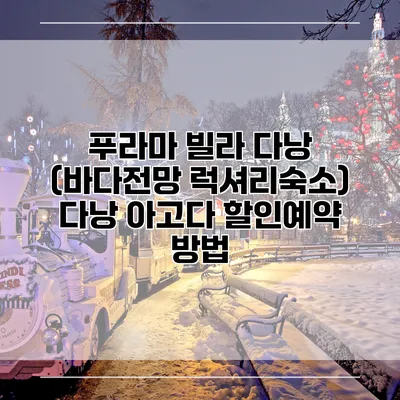 푸라마 빌라 다낭 (바다전망 럭셔리숙소) 다낭 아고다 할인예약 방법