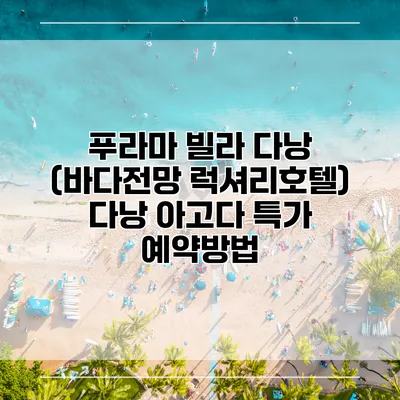 푸라마 빌라 다낭 (바다전망 럭셔리호텔) 다낭 아고다 특가 예약방법