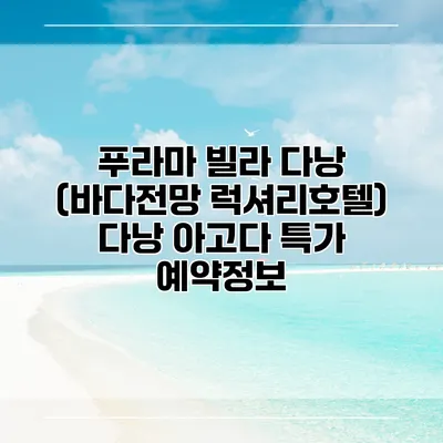 푸라마 빌라 다낭 (바다전망 럭셔리호텔) 다낭 아고다 특가 예약정보