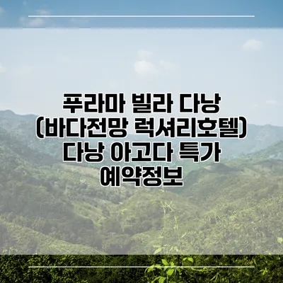 푸라마 빌라 다낭 (바다전망 럭셔리호텔) 다낭 아고다 특가 예약정보