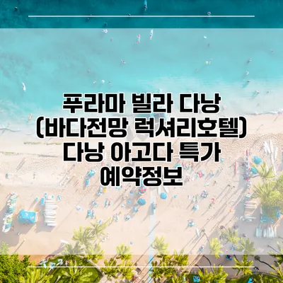 푸라마 빌라 다낭 (바다전망 럭셔리호텔) 다낭 아고다 특가 예약정보