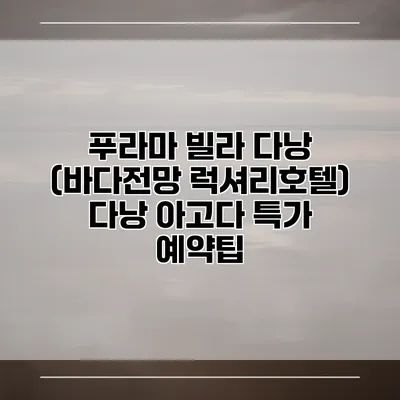 푸라마 빌라 다낭 (바다전망 럭셔리호텔) 다낭 아고다 특가 예약팁