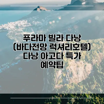 푸라마 빌라 다낭 (바다전망 럭셔리호텔) 다낭 아고다 특가 예약팁