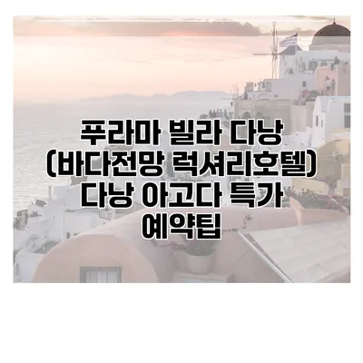 푸라마 빌라 다낭 (바다전망 럭셔리호텔) 다낭 아고다 특가 예약팁