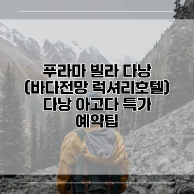 푸라마 빌라 다낭 (바다전망 럭셔리호텔) 다낭 아고다 특가 예약팁
