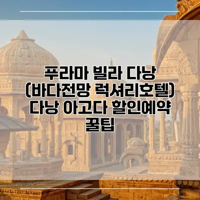 푸라마 빌라 다낭 (바다전망 럭셔리호텔) 다낭 아고다 할인예약 꿀팁