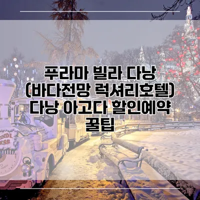 푸라마 빌라 다낭 (바다전망 럭셔리호텔) 다낭 아고다 할인예약 꿀팁