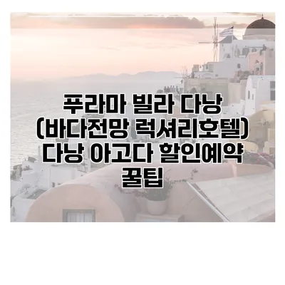 푸라마 빌라 다낭 (바다전망 럭셔리호텔) 다낭 아고다 할인예약 꿀팁